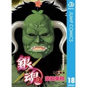 銀魂 モノクロ版 18（集英社） [電子書籍]