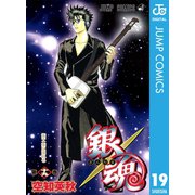 銀魂 モノクロ版 19（集英社） [電子書籍]