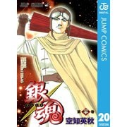 銀魂 モノクロ版 20（集英社） [電子書籍]