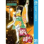 銀魂 モノクロ版 21（集英社） [電子書籍]