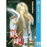 銀魂 モノクロ版 22（集英社） [電子書籍]