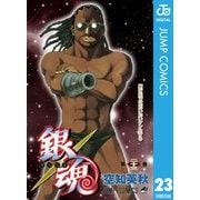 銀魂 モノクロ版 23（集英社） [電子書籍]