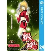 銀魂 モノクロ版 24（集英社） [電子書籍]