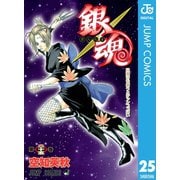 銀魂 モノクロ版 25（集英社） [電子書籍]