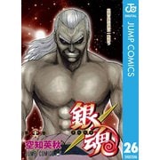 銀魂 モノクロ版 26（集英社） [電子書籍]