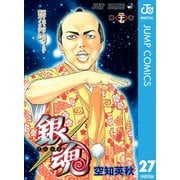 銀魂 モノクロ版 27（集英社） [電子書籍]