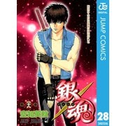 銀魂 モノクロ版 28（集英社） [電子書籍]