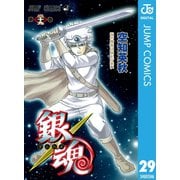 銀魂 モノクロ版 29（集英社） [電子書籍]