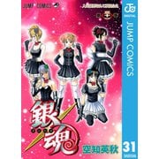 銀魂 モノクロ版 31（集英社） [電子書籍]