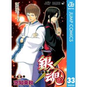 銀魂 モノクロ版 33（集英社） [電子書籍]