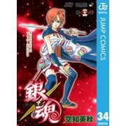 銀魂 モノクロ版 34（集英社） [電子書籍]