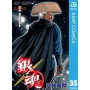 銀魂 モノクロ版 35（集英社） [電子書籍]
