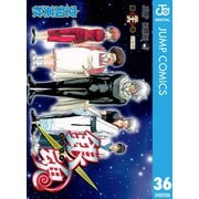 銀魂 モノクロ版 36（集英社） [電子書籍]