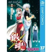 銀魂 モノクロ版 37（集英社） [電子書籍]