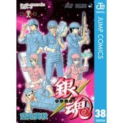 銀魂 モノクロ版 38（集英社） [電子書籍]