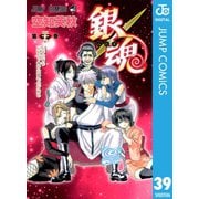 銀魂 モノクロ版 39（集英社） [電子書籍]