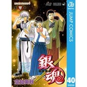 銀魂 モノクロ版 40（集英社） [電子書籍]