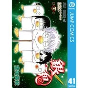 銀魂 モノクロ版 41（集英社） [電子書籍]