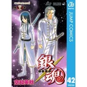 銀魂 モノクロ版 42（集英社） [電子書籍]
