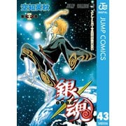 銀魂 モノクロ版 43（集英社） [電子書籍]
