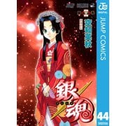 銀魂 モノクロ版 44（集英社） [電子書籍]