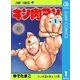 キン肉マン 1（集英社） [電子書籍]