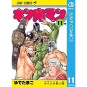 キン肉マン 11（集英社） [電子書籍]