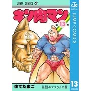 キン肉マン 13（集英社） [電子書籍]