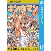 キン肉マン 17（集英社） [電子書籍]