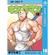 キン肉マン 18（集英社） [電子書籍]
