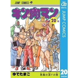 ヨドバシ Com キン肉マン ジャンプコミックス 電子書籍 通販 全品無料配達