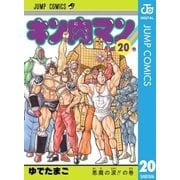 キン肉マン 20（集英社） [電子書籍]