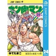 キン肉マン 24（集英社） [電子書籍]