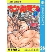 キン肉マン 26（集英社） [電子書籍]