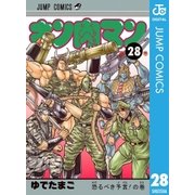 キン肉マン 28（集英社） [電子書籍]