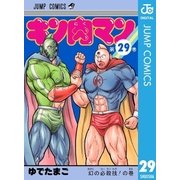 キン肉マン 29（集英社） [電子書籍]
