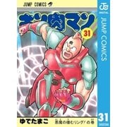 キン肉マン 31（集英社） [電子書籍]