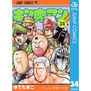 キン肉マン 34（集英社） [電子書籍]