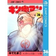 キン肉マン 36（集英社） [電子書籍]