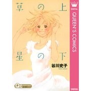草の上星の下（クイーンズコミックス） [電子書籍]