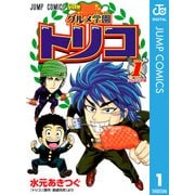 グルメ学園トリコ 1（ジャンプコミックス） [電子書籍]