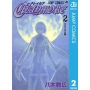 CLAYMORE 2（ジャンプコミックス） [電子書籍]