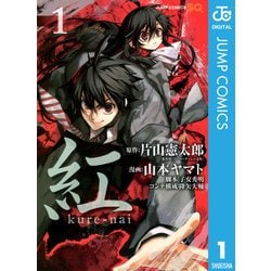 ヨドバシ Com 紅kure Nai 1 ジャンプコミックス 電子書籍 通販 全品無料配達