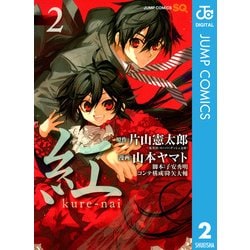 ヨドバシ Com 紅kure Nai 2 ジャンプコミックス 電子書籍 通販 全品無料配達