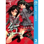 紅kure-nai 3（ジャンプコミックス） [電子書籍]