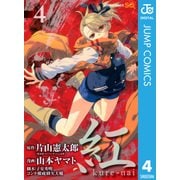 紅kure-nai 4（ジャンプコミックス） [電子書籍]