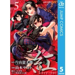 ヨドバシ Com 紅kure Nai 5 ジャンプコミックス 電子書籍 通販 全品無料配達