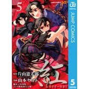 紅kure-nai 5（ジャンプコミックス） [電子書籍]