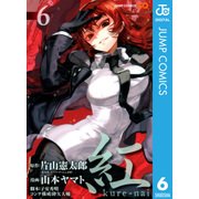 紅kure-nai 6（ジャンプコミックス） [電子書籍]