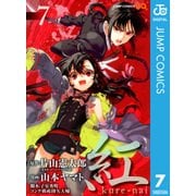 紅kure-nai 7（ジャンプコミックス） [電子書籍]